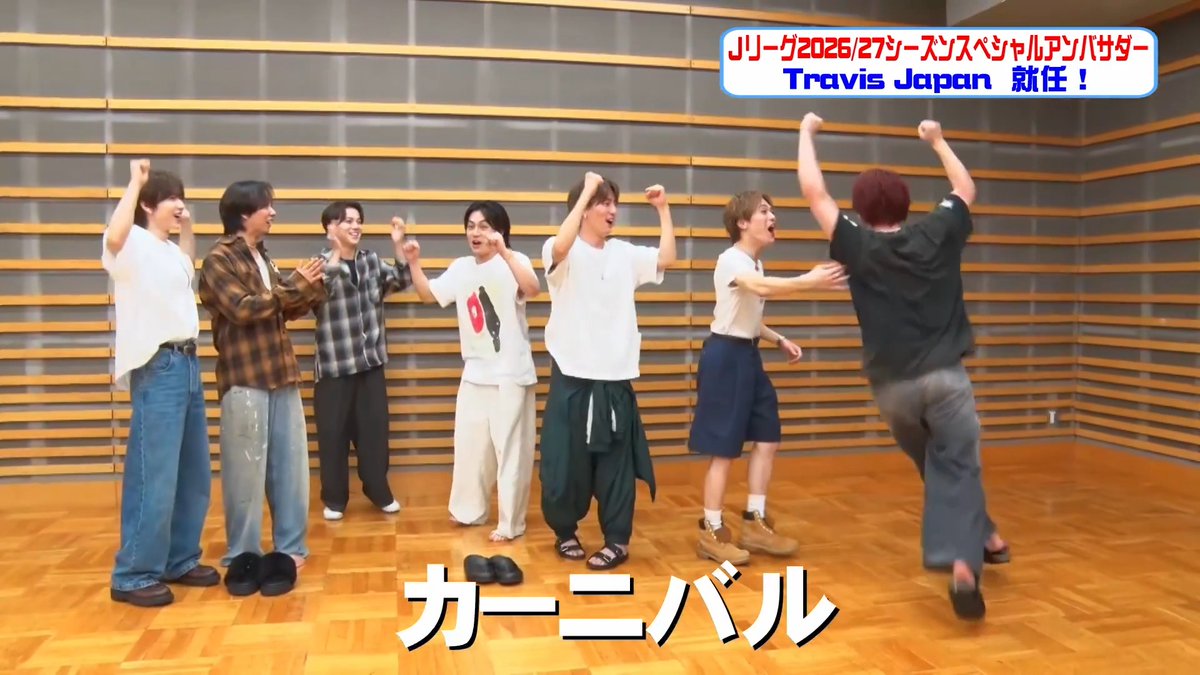 アンバサダー就任と同時にお伝えしたもうひとつのサプライズは、テレビCMへの出演でした⚽️🎤 Travis Japan #TravisJapan #Jリーグスペシャルアンバサダー #Jリーグ