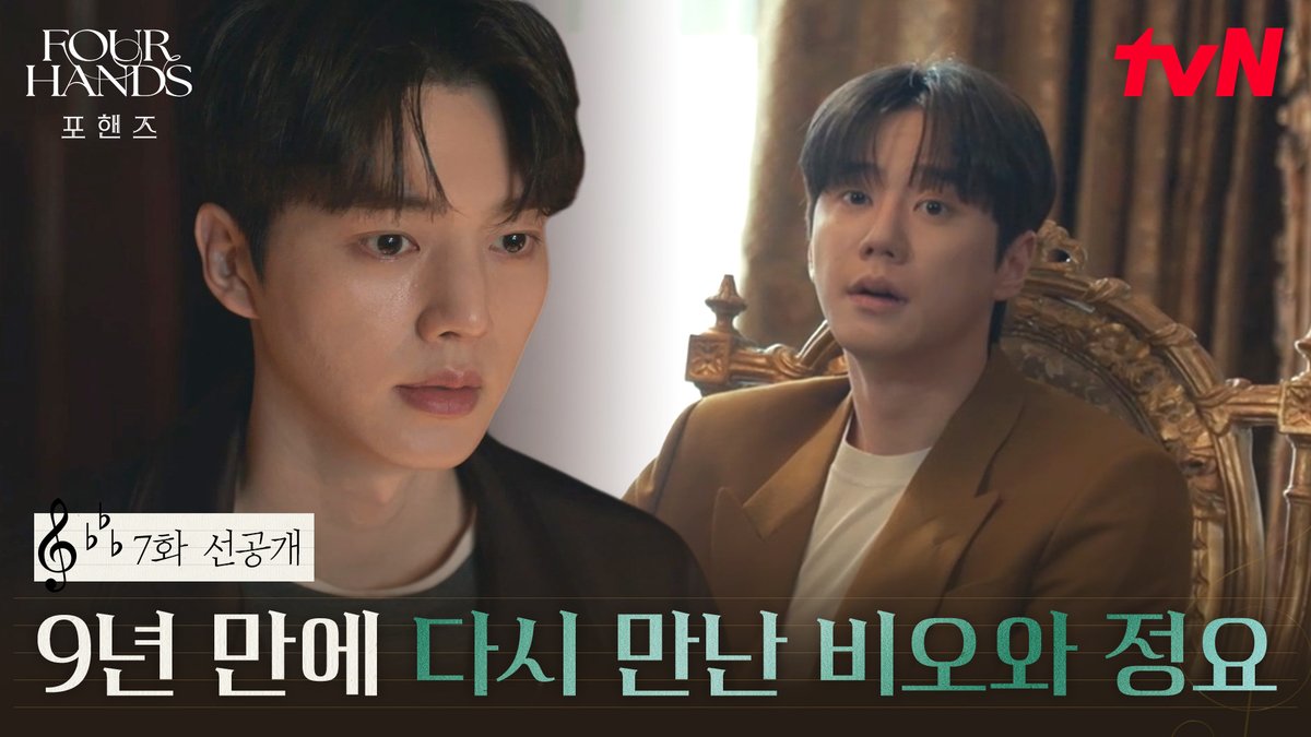 [7화 선공개] 9년 만에 다시 만나는 비오와 정요 설렘과 긴장이 가득한 재회의 순간 풀버전은 👉🏻 #tvNDRAMA유튜브 #네이버tv [토일] 밤 9:10ㅣtvN #즐거움엔20tvN #포핸즈 #FourHandsTwoSonatas