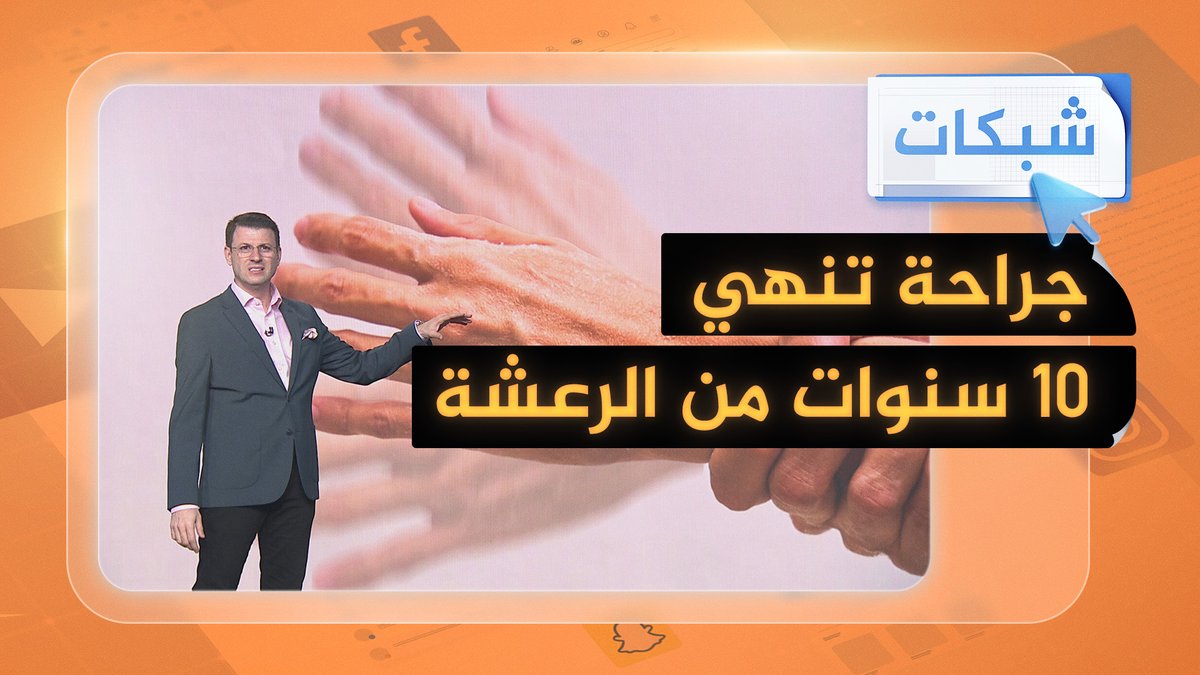 بشكل مفاجئ.. جراح مصري ينهي معاناة مريض استمرت 10 سنوات #شبكات