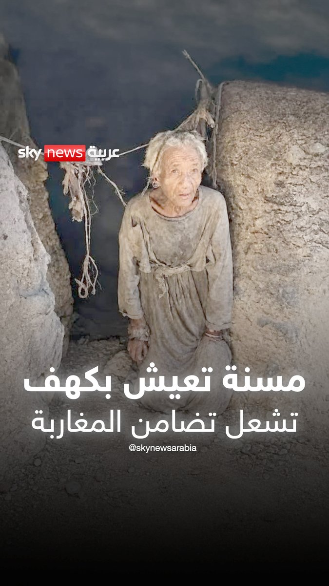 وكأنها من القرون الوسطى.. تعاطف مغربي واسع مع مسنة تعيش في كهف وحيدة لسنوات #منصات #المغرب