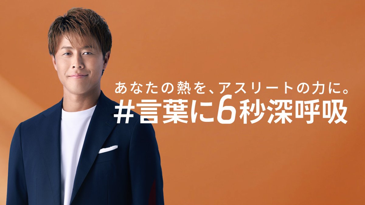 言葉は、アスリートを傷つけることもあれば、支える力になることもある。 だからこそ、投稿前に6秒立ち止まって、 あなたの熱を、アスリートの力に。 この想いに賛同いただける方は、この投稿をリポスト。 アスリートに届けたい言葉があれば、 #言葉に6秒深呼吸 とともに投稿してください。 私たちは、SNS上の誹謗中傷を減らし、アスリートを支える言葉を広げるため、#言葉に6秒深呼吸 を呼びかけています。 #TEAMJAPAN #ともに一歩踏み出す勇気を