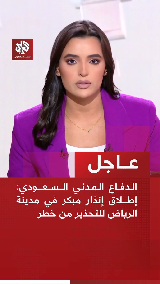 #عاجل | الدفاع المدني السعودي: 📌إطلاق إنذار مبكر في مدينة الرياض للتحذير من خطر 📌إطلاق إنذار مبكر في محافظة الخرج للتحذير من خطر