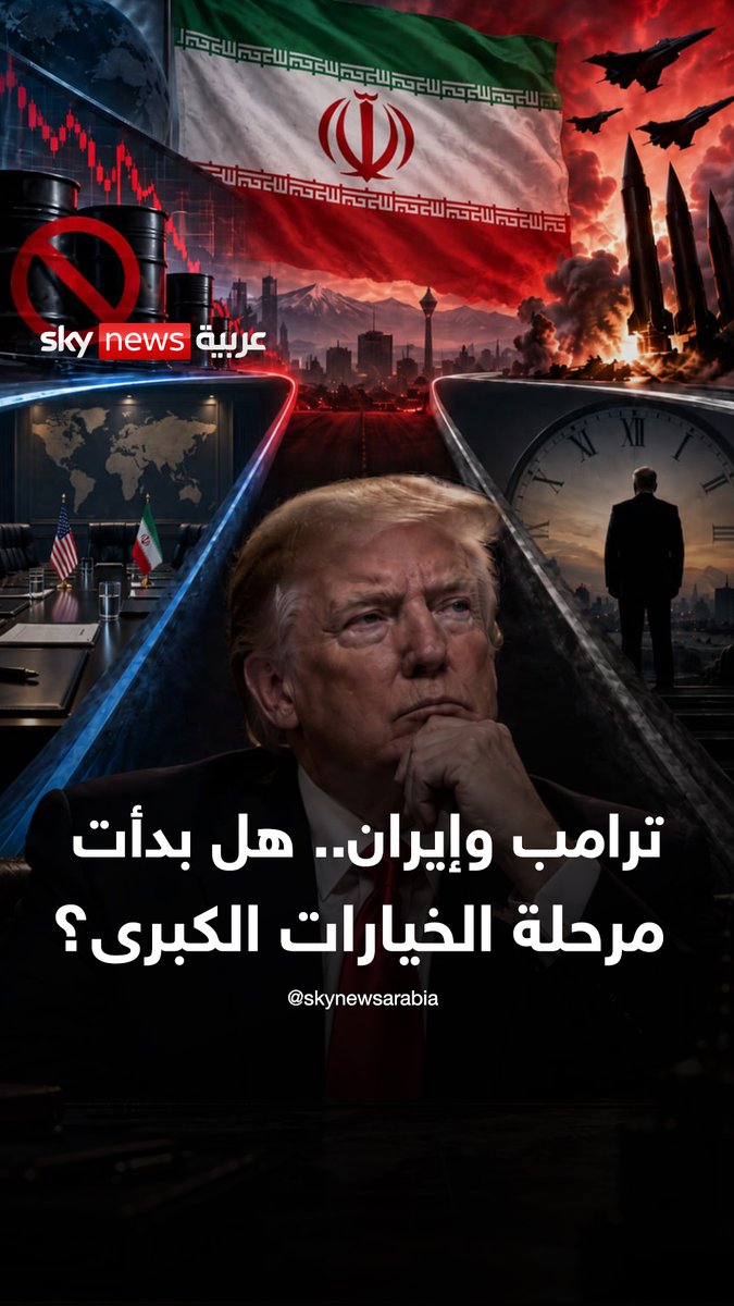 #ترامب و #إيران.. هل بدأت مرحلة الخيارات الكبرى؟ #غرفة_الأخبار #ضيوف_سكاي