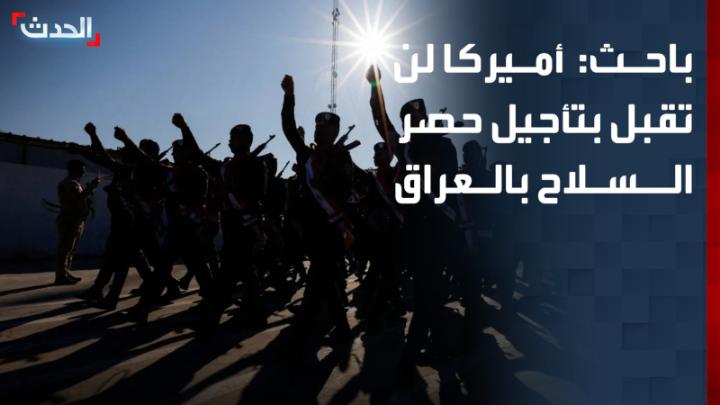 الباحث في الشؤون السياسية عقيل عباس: أميركا لن تقبل بتأجيل حصر السلاح بيد الدولة في العراق.. ومواجهة محتملة بين رئيس الحكومة علي الزيدي والإطار التنسيقي