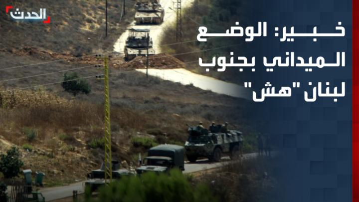 الخبير العسكري والاستراتيجي إلياس باسيل حنا: حادثة دير ميماس بين الجيشين الإسرائيلي واللبناني تكشف هشاشة الوضع بالجنوب وإمكانية انتقاله من الاحتكاك إلى الاشتباك
