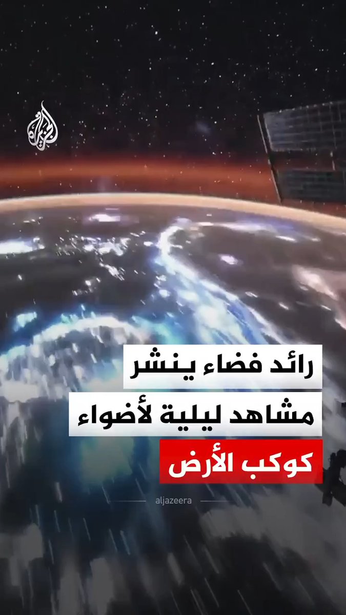 رائد فضاء ينشر مشاهد ليلية لأضواء كوكب الأرض بتقنية التصوير الزمني، التقطت بكاميرا من على متن محطة الفضاء الدولية خلال مهمة لوكالة ناسا #فيديو