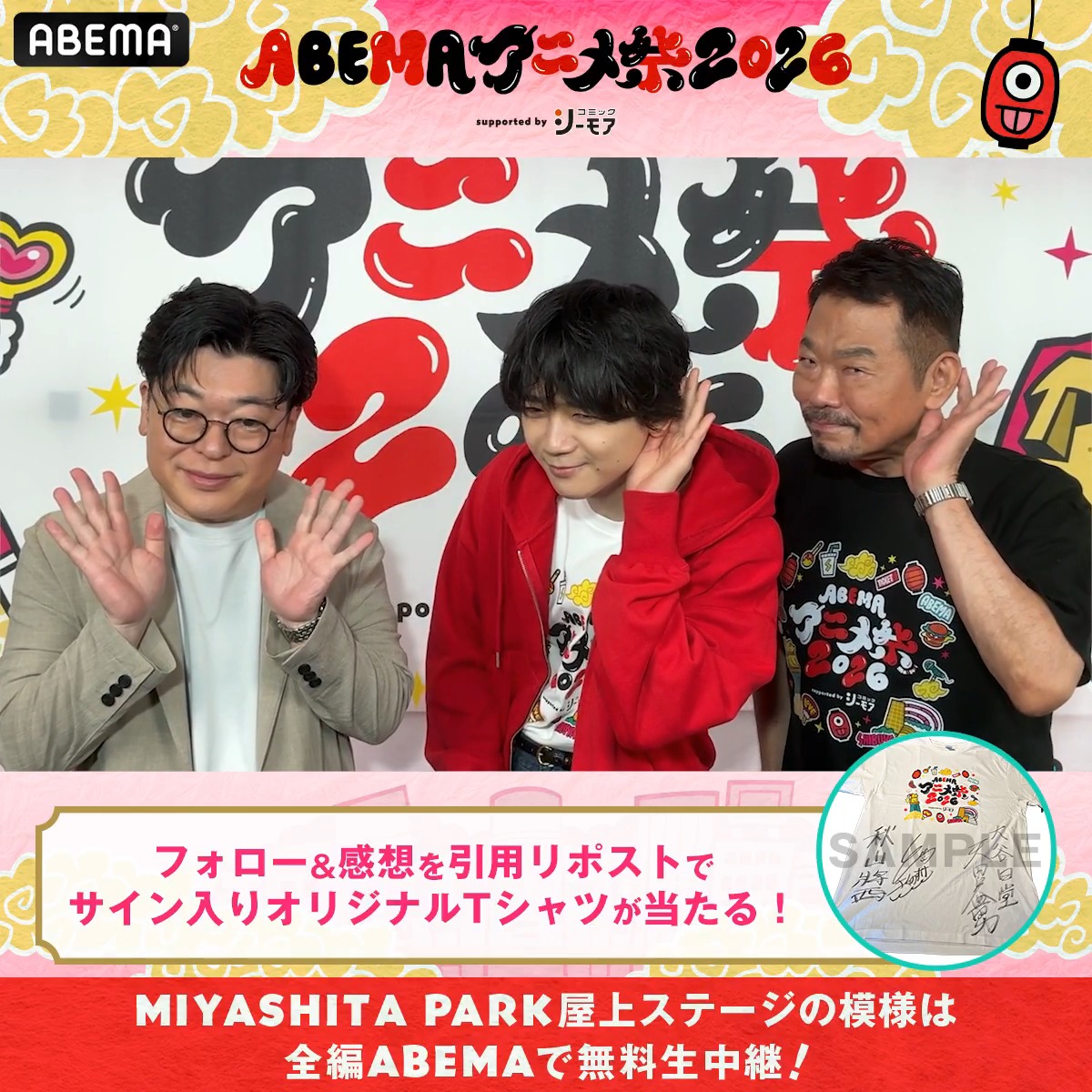 🏮ABEMAアニメ祭 開催中🏮 「ABEMAアニメ祭 2026 supported by コミックシーモア」 ステージの様子は▶️ 📣ステージ直前の出演者からコメントが到着! 1名に 「鉄鍋のジャン!」出演者サイン入り✨ アベマアニメ祭オリジナルTシャツをプレゼント🎁 参加方法🔽 ・ ABEMAアニメ祭【公式】2026年9月開催決定! と TVアニメ『鉄鍋のジャン!』公式 をフォロー ・ #アベマアニメ祭 をつけてステージの感想を引用リポストで🆗 〆切:9/27(日)23:59まで #戸谷菊之介 #天田益男 戸谷菊之介 天田益男