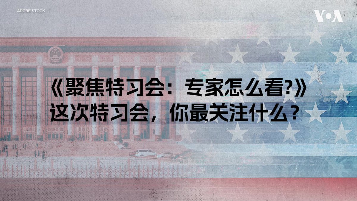 美国总统特朗普与中国国家主席习近平9月24日将再次进行面对面会晤。特习会进入倒计时，哪些议题最值得关注？从贸易与关税、人工智能、出口管制到台海安全，美国之音采访多位知名美中问题专家，解析这场峰会的关键看点。 更多内容: