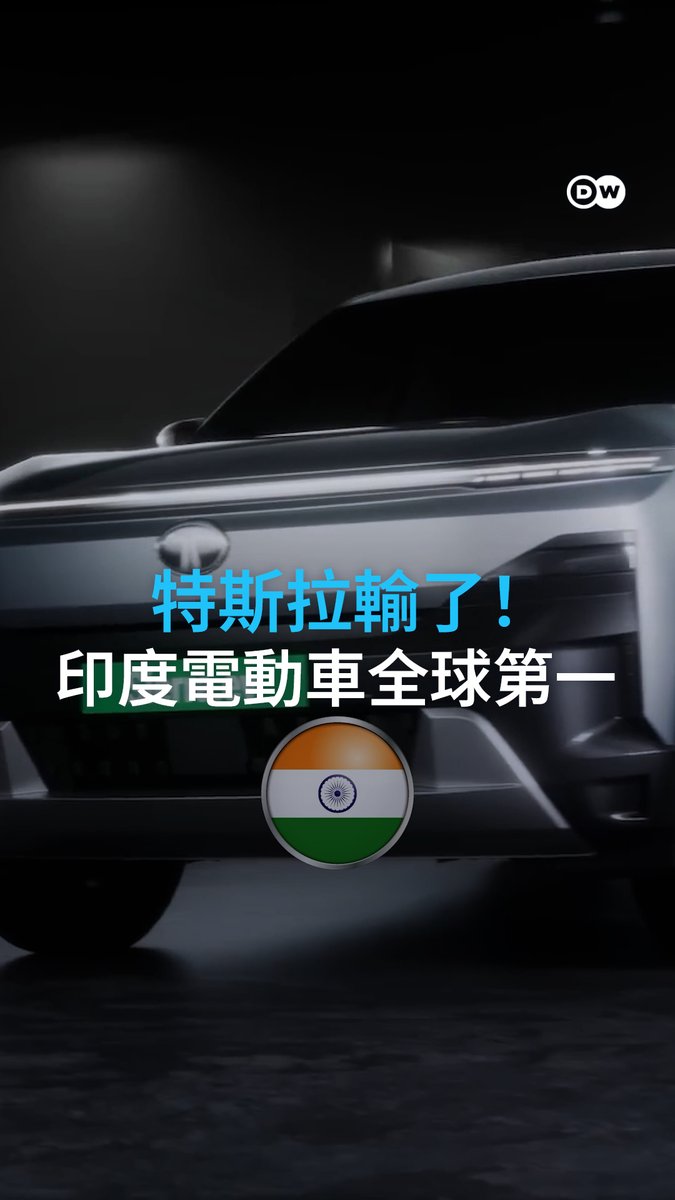 特斯拉输了?!印度电动车能效全球第一 特斯拉、比亚迪都输了?地球上能源效率最高的电动车,竟是印度品牌塔塔! #dwrev