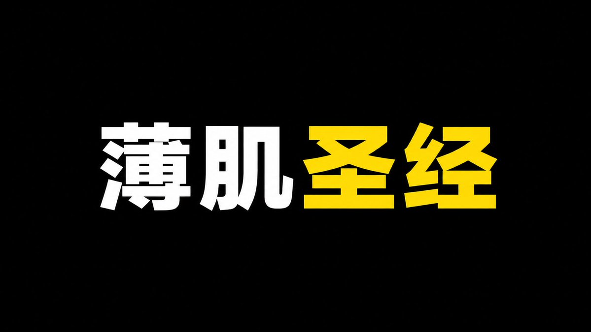 大薄肌时代的重要历史文献。 薄肌作为当下男性版本答案,请严肃学习🙏
