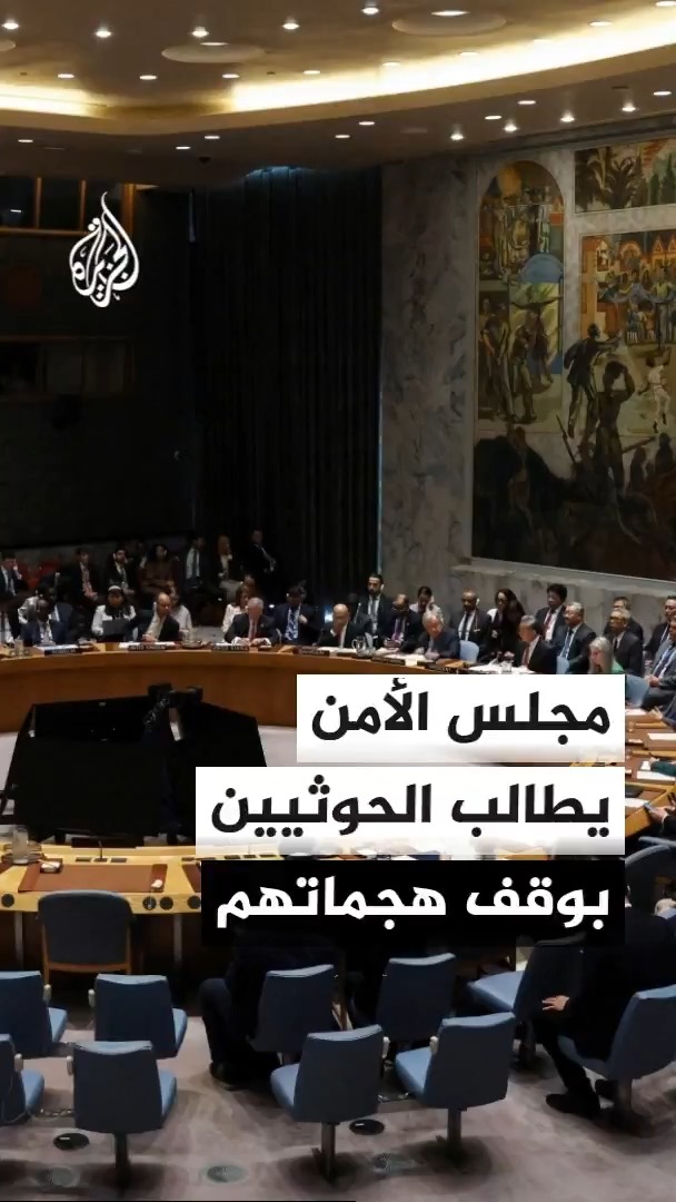 بيان لمجلس الأمن: نطالب الحوثيين بالوقف الفوري للتصعيد العسكري والهجمات التي تطال المدنيين، وندعو الأطراف إلى الانخراط بصورة بناءة في جهود الأمم المتحدة لتحقيق تسوية سياسية في اليمن #الأخبار