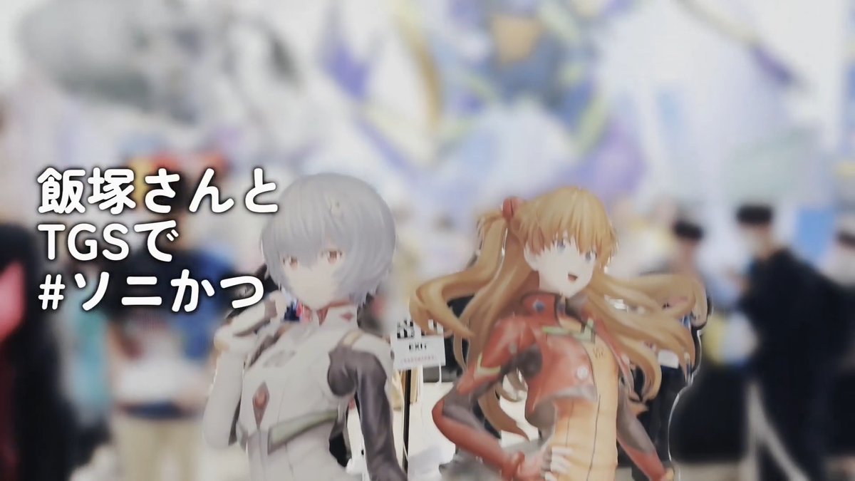【飯塚さんとTGSで #ソニかつ】🎮 TGS2026会場でソニックシリーズ総合プロデューサーの飯塚隆さんと「ソニかつ」をしてきました✨ 今回はエドとの和気あいあいとした試遊の様子をお届け🩵 みなさんもぜひ楽しんでいってくださいね! ※会場にお越しの方は天候に十分お気を付けください。