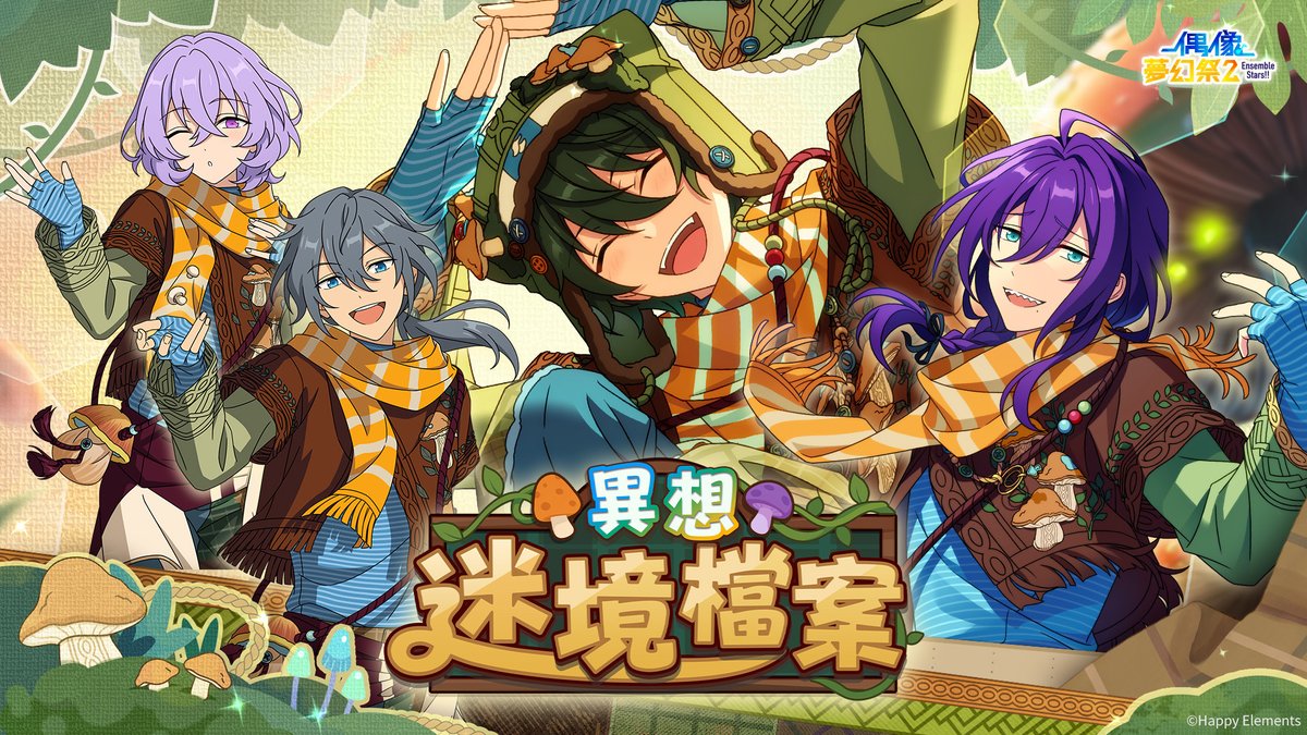【原創卡「異想迷境檔案」主題影片】公開! 巨蕈叢生的森林中 通往迷境更深處的道路 旅人將在此地遺忘幻覺與真實的界線 即日起至9月22日12:00,此推文按讚超過1000次,將於9月22日為全服製作人送上【上級招募券(限時)x10】!
