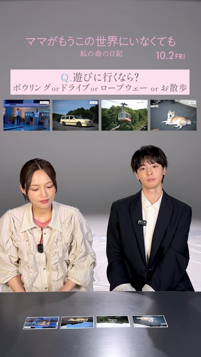 Q.遊びに行くなら？ ボウリング ✧ ドライブ✧ ロープウェー ✧ お散歩 皆さんは遊ぶならどこに行きたいですか？ #ママせか 10月2日(金)公開 #川口春奈 #高杉真宙