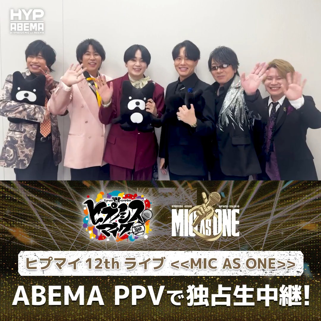 \\\\ #ヒプマイ12thライブ //// 10/3(土)・4(日)ABEMA PPVで独占生配信! 10thライブ以来、 約2年半振りに21名のキャストが勢揃い🎉 メインアングルの他に 3つのカメラアングルでライブが楽しめる マルチアングルチケットも発売中! 当日は会場でも配信でもみんなで一緒に楽しもう🎤