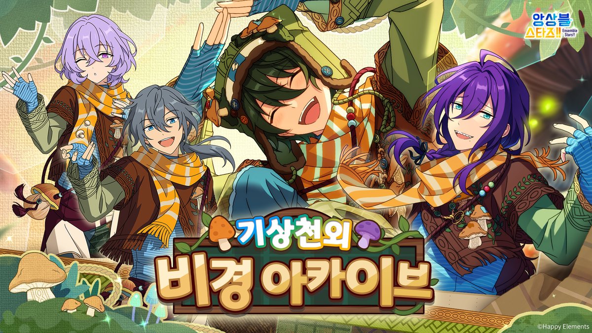「기상천외 비경 아카이브」예고 PV 거대한 버섯들이 우거진 숲속, 비경의 더 깊은 곳으로 이어지는 길. 여행자들은 이곳에서 환상과 현실의 경계를 잊게 된다. 기상천외 비경 아카이브 9월 22일 스타트!! 본 예고 PV의 RT 횟수가 5000을 돌파하면 9월 22일에 [다이아 스카우트 티켓(시간 한정)*10] 전 서버 지급!! RT&팔로우 중 추첨을 통해 선물 증정! [10000 다이아*1] [10연 티켓*5] [200 다이아*20] 당발: 9월 28일 많이 기대해 주세요 ~!