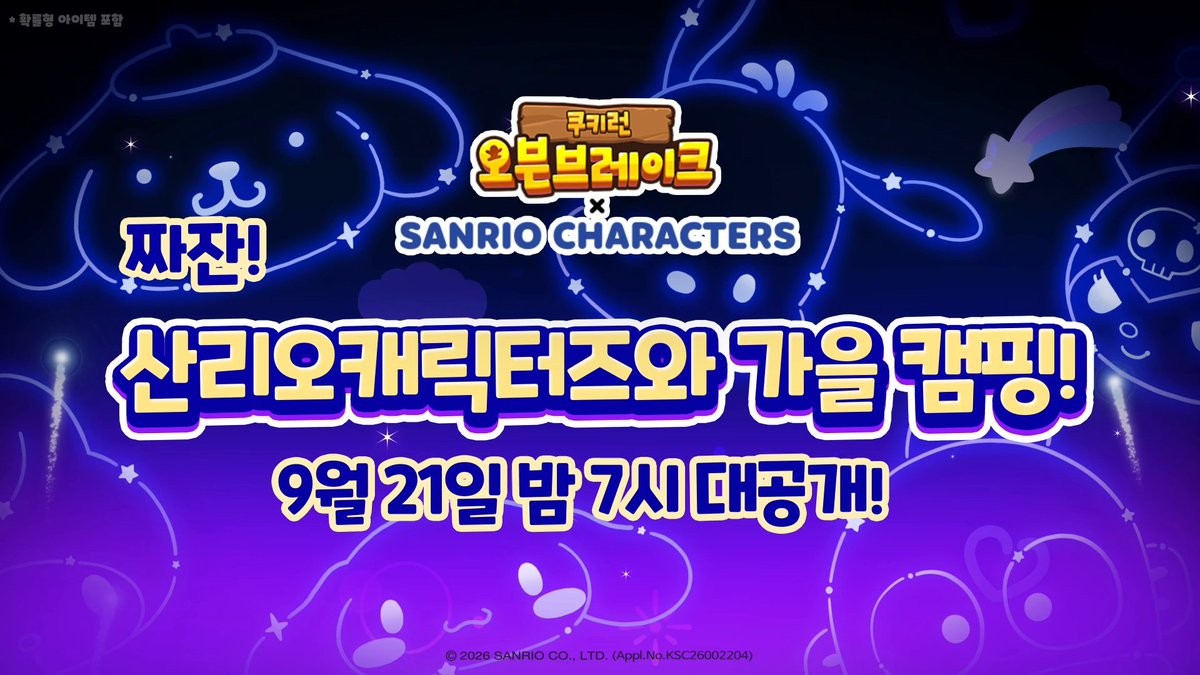 쿠키런: 오븐브레이크 X 산리오캐릭터즈 세상에서 가장 달콤한 콜라보! 🍪🩷 곧 찾아오는 귀여운 콜라보 소식을 기대해 주세요! ✨
