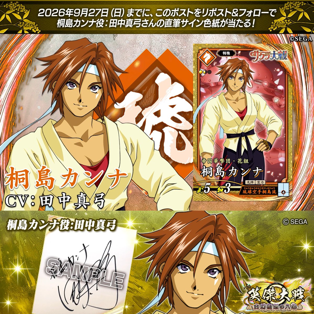 #英傑大戦 📢『サクラ大戦』コラボ武将紹介CP フォロー＆リポストでSR桐島カンナ役 #田中真弓 さんのサイン色紙を抽選で1名様にプレゼント🎁 ✨参加方法✨ ①英傑大戦（公式）をフォロー ②この投稿をリポスト 締切👉26/9/27 23:59まで 当選は10月上旬にDMします📩 規約: