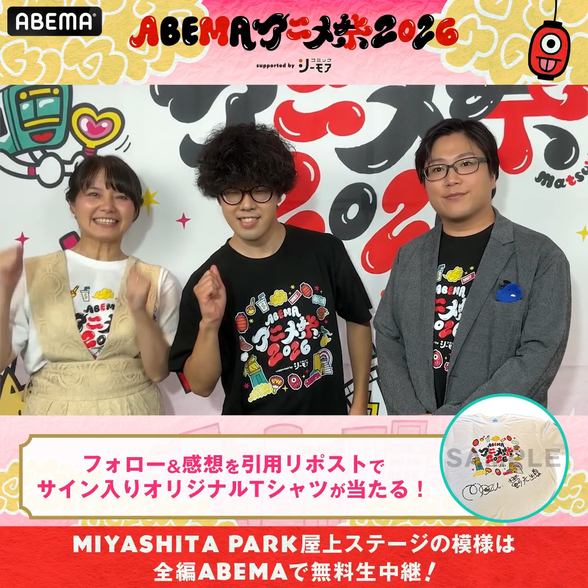 🏮ABEMAアニメ祭 開催中🏮 「ABEMAアニメ祭 2026 supported by コミックシーモア」 ステージの様子は▶️ 📣ステージ直前の出演者からコメントが到着! 1名に 「ポップパップポルタ―ズ」 ショートアニメ「ちょこっとヤバシティ」 出演者サイン入り✨ アベマアニメ祭オリジナルTシャツをプレゼント🎁 参加方法🔽 ・ ABEMAアニメ祭【公式】2026年9月開催決定! と シンエイ動画【公式】 をフォロー ・ #アベマアニメ祭 をつけてステージの感想を引用リポストで🆗 〆切:9/27(日)23:59まで #Mozu #鬱先生 #ポップパップポルターズ #ちょこヤバ Mozu/TVアニメ10/4〜 🐧鬱先生🐧