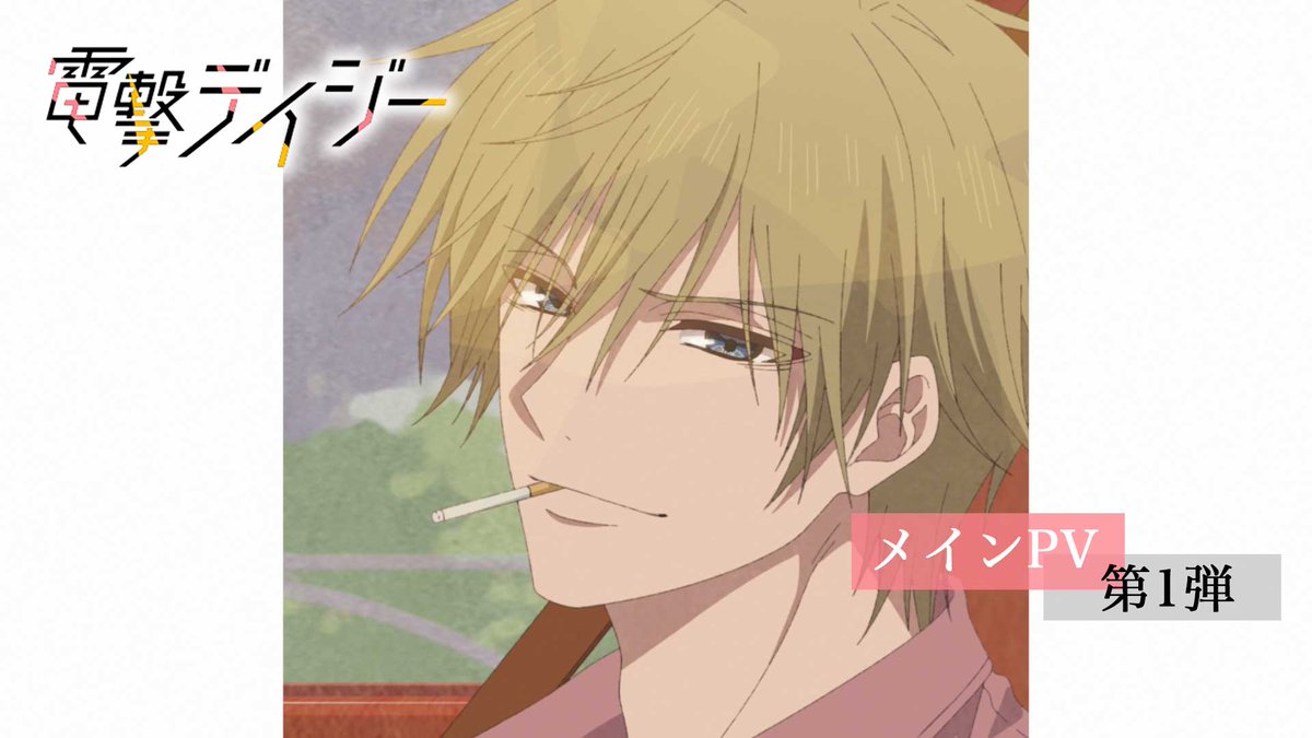 ・˖ ࣪⊹ ┈┈┈ 𑁍 ┈┈┈ ˖ ࣪⊹・ 電撃デイジー メインPV第1弾 解禁 ・˖ ࣪⊹ ┈┈┈ 𑁍 ┈┈┈ ˖ ࣪⊹・ 2027年1月より 連続2クールにて放送決定！🌼 紅林 照：CV. ⁦#青山吉能⁩ 黒崎 祐：CV. ⁦#八代拓⁩ ⁦#電撃デイジー