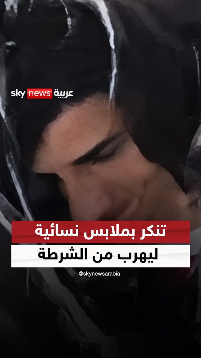 "مشتبه به بارتكاب سلسلة جرائم قتل".. تنكر بملابس نسائية ليهرب من الشرطة #سوشال_سكاي #البرازيل