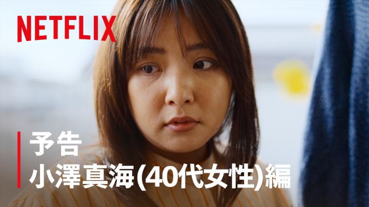 小澤真海 (40代女性) 女性器形成 幸せになりたい―― それは"希望"か、"呪縛"か―― Netflixシリーズ『ダウンタイム』 世界独占配信中 #ダウンタイム #ダウンタイム中 #ダウンタイムはネトフリ #ビフォーには戻れない #Plasticbeauty #downtime