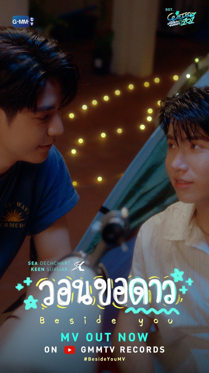 วอนขอดาว (Beside you) Ost. WEIRDO-101 แรงโน้มถ่วงระหว่างเรา - Sea Dechchart, Keen Suvijak 📍 MV OUT NOW on YouTube : GMMTV RECORDS 🎥 #BesideYouMV #WEIRDO101SeriesEP6 #GMMTV ปานชีแว เพียงนิทาน