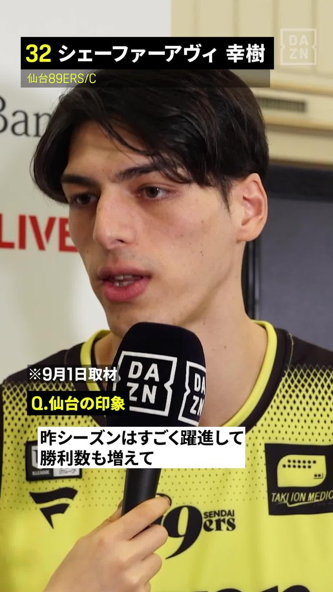 移籍の理由を語る🗣️ 仙台・シェーファーアヴィ幸樹 「すごく面白いチーム」 🏆りそなグループ B.LEAGUE 2026-27シーズン 📺B.PREMIER/B.ONE公式戦 全試合配信 #Bリーグ #だったらDAZN #DAZN #りそなグループ 仙台89ERS