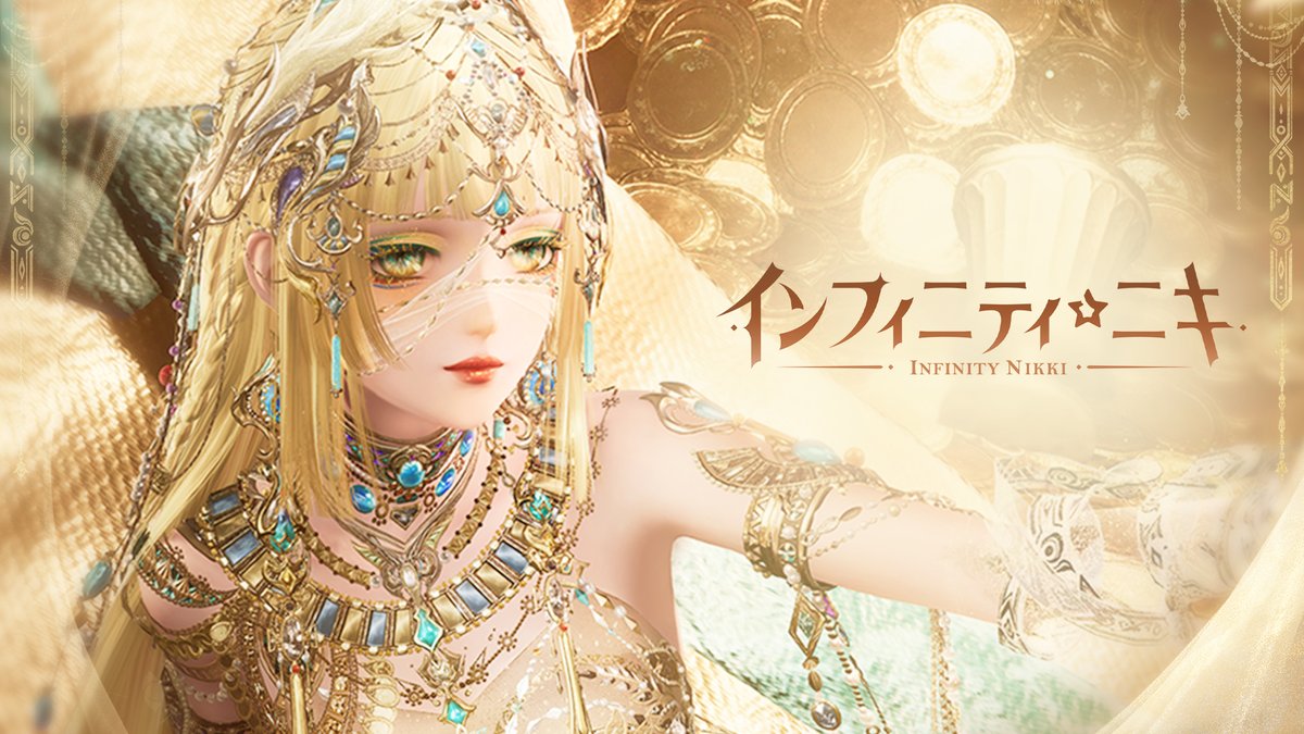 ♾️Ver2.10PV | 金羽の裁き 法は天より授けられしものではなく、 それを司る者もまた、 生まれながらの偉人ではない。 天秤の両端で、王冠と律法が均衡を保っている。 壁画がかすかに震え、千年の残響が塵の中から蘇る。 金色の羽根が舞い降りた今、 未だ決着を見ぬすべての事柄が、 終章へと帰結する。 🦅『インフィニティニキ』Ver2.10「金羽の裁き」は9月24日より開幕🎉 風物クエスト「金色の羽根」や「探検！黄金郷の夢」などの各種イベント開催予定。 ぜひゲーム内でお楽しみください👗✨ 🪐『インフィニティニキ』×『星の王子さま』期間限定コラボイベント開催予定🌟 コラボイベントはVer2.10アップデート後に開催され、Ver2.11終了まで実施されます。イベント期間中は、コラボ共鳴100回分のコラボ共鳴アイテムを無料で獲得できます❣ ※イベント詳細はゲーム内お知らせにてご確認ください。