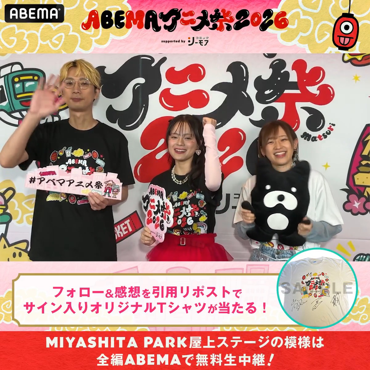 🏮ABEMAアニメ祭 開催中🏮 「ABEMAアニメ祭 2026 supported by コミックシーモア」 ステージの様子は▶️ 📣ステージ直前の出演者からコメントが到着! 1名に TVアニメ『あかね噺』出演者サイン入り✨ アベマアニメ祭オリジナルTシャツをプレゼント🎁 参加方法🔽 ・ ABEMAアニメ祭【公式】2026年9月開催決定! と 『あかね噺』公式アカウント@TVアニメ第2期2027年1月放送! をフォロー ・ #アベマアニメ祭 をつけてステージの感想を引用リポストで🆗 〆切:9/27(日)23:59まで #永瀬アンナ #江口拓也 #高橋李依 永瀬アンナ 江口拓也(えぐちたくや) 高橋李依