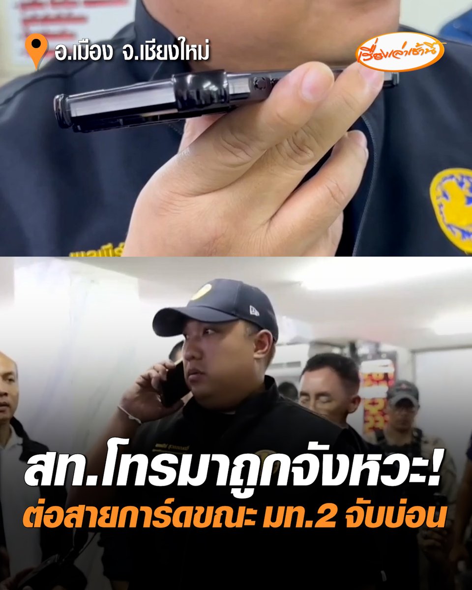 เปิดคลิปนาที มท.2 ต่อสายคุยกับ "สท." หลังเจ้าตัวโทนเข้ามาหาการ์ดขณะทลายบ่อนกลางเมืองเชียงใหม่ อ้างไม่รู้จักเจ้าของว่าเป็นนักการเมืองหรือไม่ รับเพียงส่งนักเลงมาเป็นการ์ดคุมบ่อนเท่านั้น #เรื่องเล่าเช้านี้ #ครอบครัวข่าว3 #ข่าวภูมิภาค #เชียงใหม่