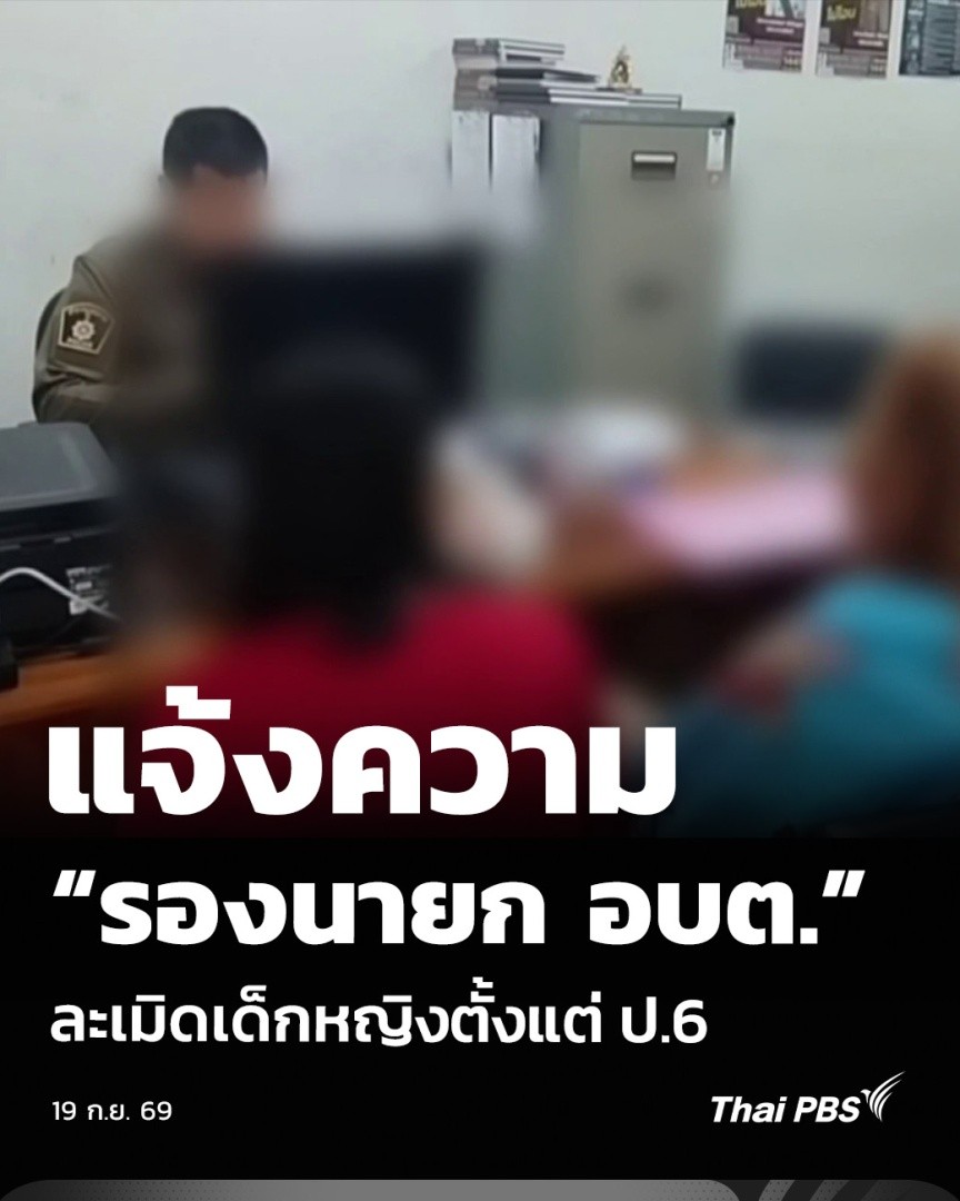 แจ้งความ “รองนายก อบต.” ละเมิดเด็กหญิงตั้งแต่ ป.6 แม่ของหญิงอายุ 20 ปีซึ่งป่วยมีภาวะออทิสติก เข้าแจ้งความที่ สภ.ลานสัก จ.อุทัยธานี หลังอ้างว่าลูกสาวถูกชายที่เป็นถึง “รองนายก อบต.” แห่งหนึ่ง ล่วงละเมิดทางเพศตั้งแต่อายุ 14 ปีจนตั้งครรภ์ ล่าสุดยังมาก่อเหตุซ้ำอีก #ThaiPBS