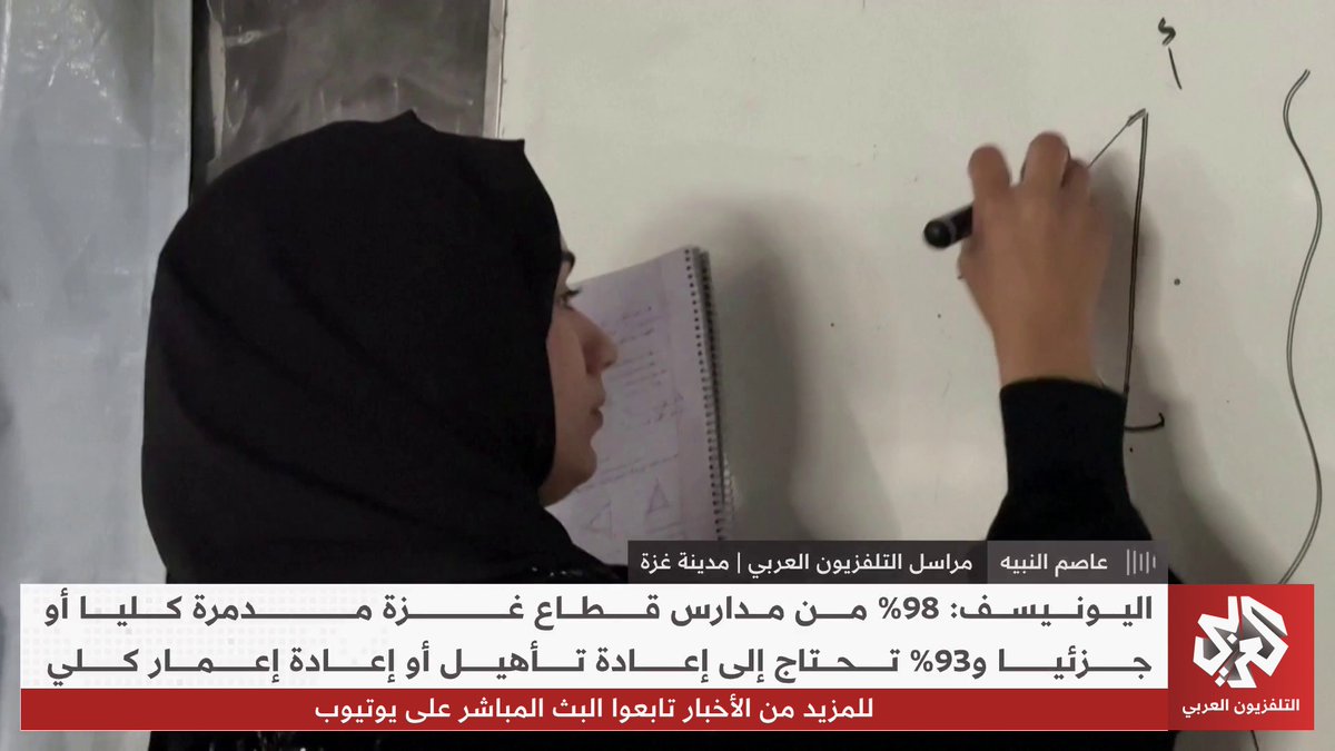 وسط انعدام المقاعد والكتب والبيئة التعليمية الآمنة.. مراسل التلفزيون العربي عاصم النبيه ينقل تفاصيل المبادرات الشعبية والإسعافية لإعادة التعليم في قطاع غزة
