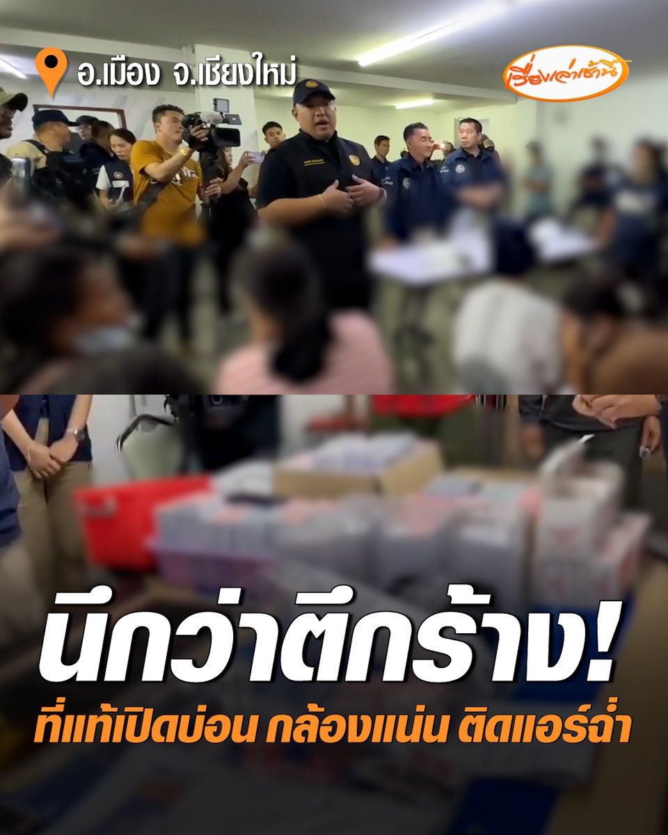 “พลพีร์” มท.2 นำทีมทลาย 2 บ่อนใหญ่กลางเมืองเชียงใหม่ สภาพภายนอกเหมือนตึกร้าง พบติดกล้องวงจรปิดแน่น ข้างในติดแอร์ฉ่ำ เปิดเล่นตลอด 24 ชั่วโมง รวบนักพนันและผู้เกี่ยวข้องกว่า 100 คน เร่งสอบต่อเชื่อมโยงกับอดีตนักการเมืองท้องถิ่น #เรื่องเล่าเช้านี้ #ครอบครัวข่าว3 #เชียงใหม่ #ทลายบ่อน