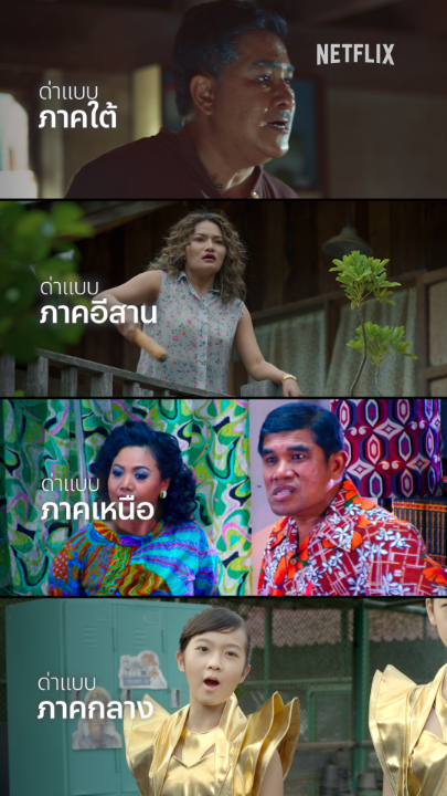 แล้วทุกคนล่ะ ด่าแบบไหนกันครับ? #NetflixTH