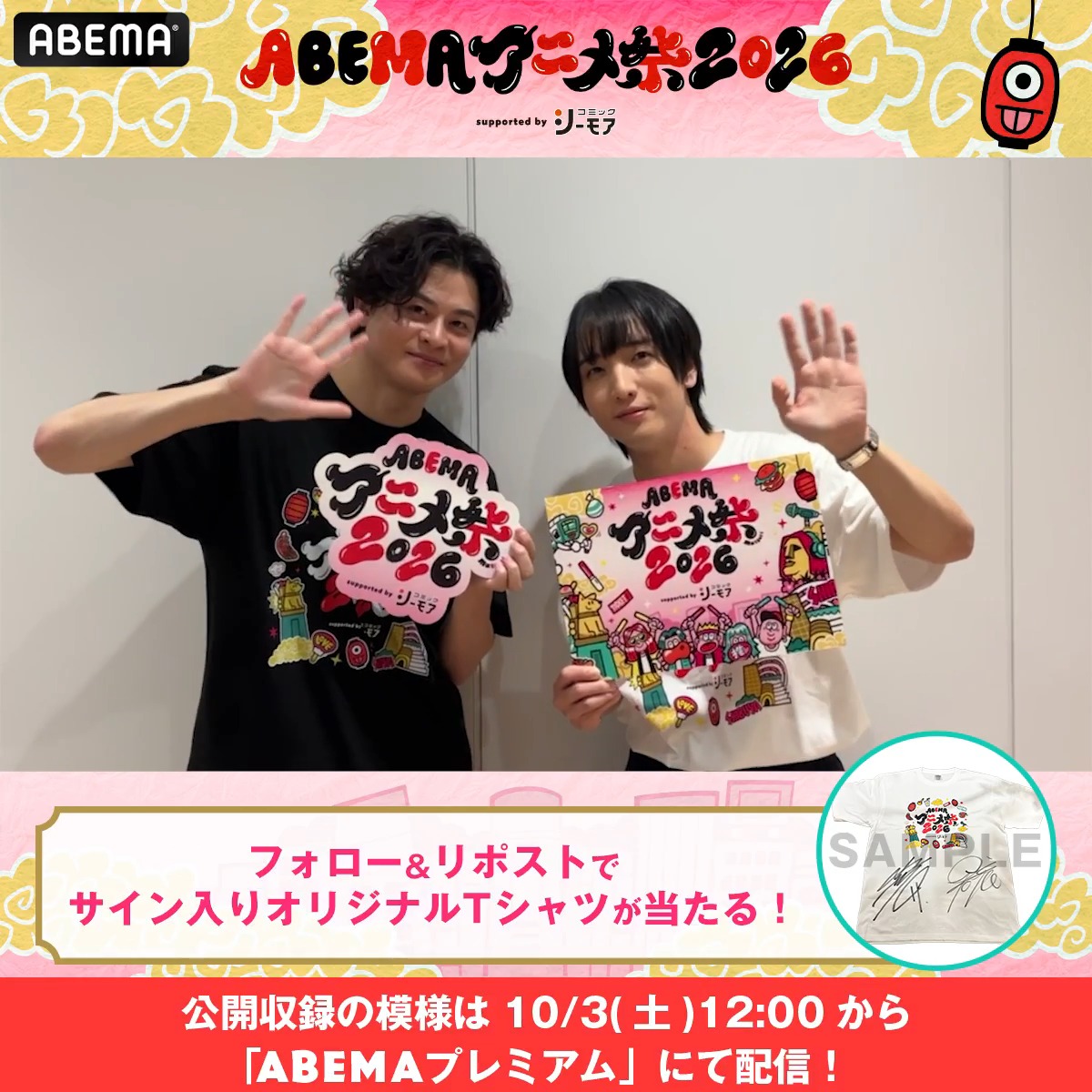 🏮ABEMAアニメ祭 開催中🏮 「ABEMAアニメ祭 2026 supported by コミックシーモア」 📣ステージ直前の出演者からコメントが到着! 公開収録の模様は10/3(土)12:00〜 「ABEMAプレミアム」にて配信! 1名に 「小林千晃のPARTY×PARTY」出演者サイン入り✨ アベマアニメ祭オリジナルTシャツをプレゼント🎁 参加方法🔽 ・ABEMAアニメ祭【公式】2026年9月開催決定! と 小林千晃のPARTY×PARTY をフォロー ・この投稿をリポストで🆗 〆切:9/27(日)23:59まで #小林千晃 #石毛翔弥 #ちあパ 小林千晃 石毛翔弥