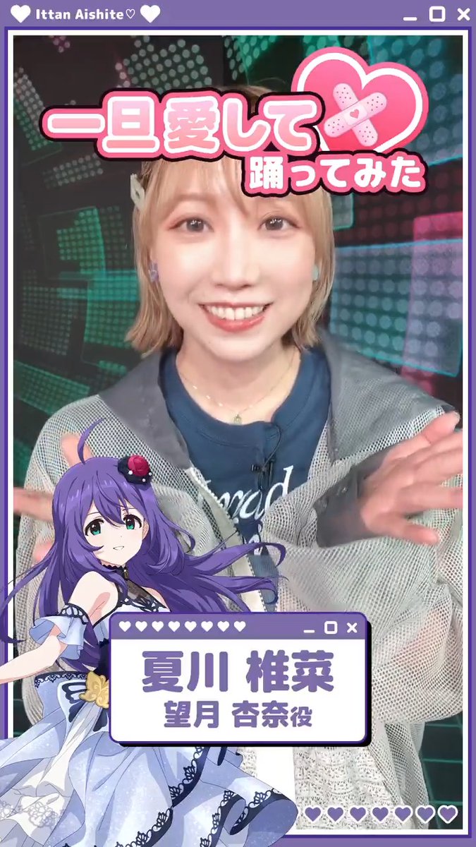 ≪≪≪・X-STREAM THEATER・≫≫≫ 🩹💗一旦愛して♡💗💊 望月 杏奈役、夏川椎菜さんが踊ってみた! ▼ #一旦愛して 音源付き動画フレームはこちら👇 📅イベント開催は9月25日(金)20:59まで! #ミリシタ
