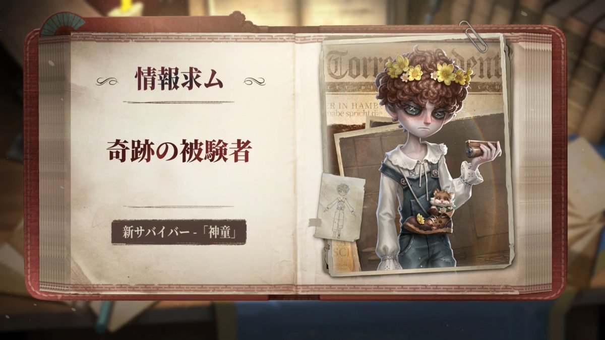 新サバイバー「神童」が 9月30日に荘園に来訪するの! ハーモニカを吹いて ハムスターと連携プレイ!?🐹 ※最終的なスキル効果は ゲーム内の実装効果に準じます ゲームをダウンロードして カイくんと一緒に 荘園ででっかい泥団子をつくろう! #IdentityV #第五人格