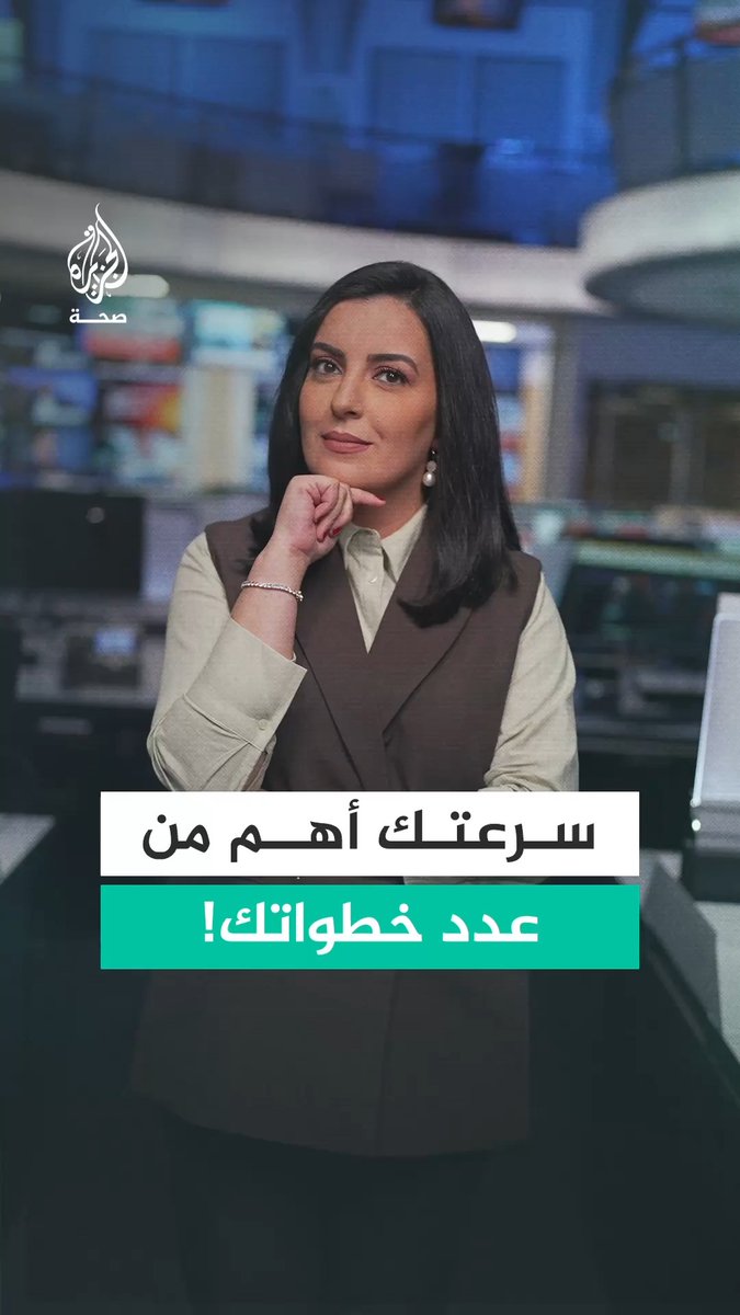 دراسة على أكثر من 64 ألف شخص تكشف أن سرعة المشي قد تصنع فرقًا مهمًا لمن لا يستطيعون الوصول إلى هدف الـ10 آلاف خطوة يوميًا. فهل تمشي أكثر.. أم تمشي أسرع؟ #الجزيرة_أخبار