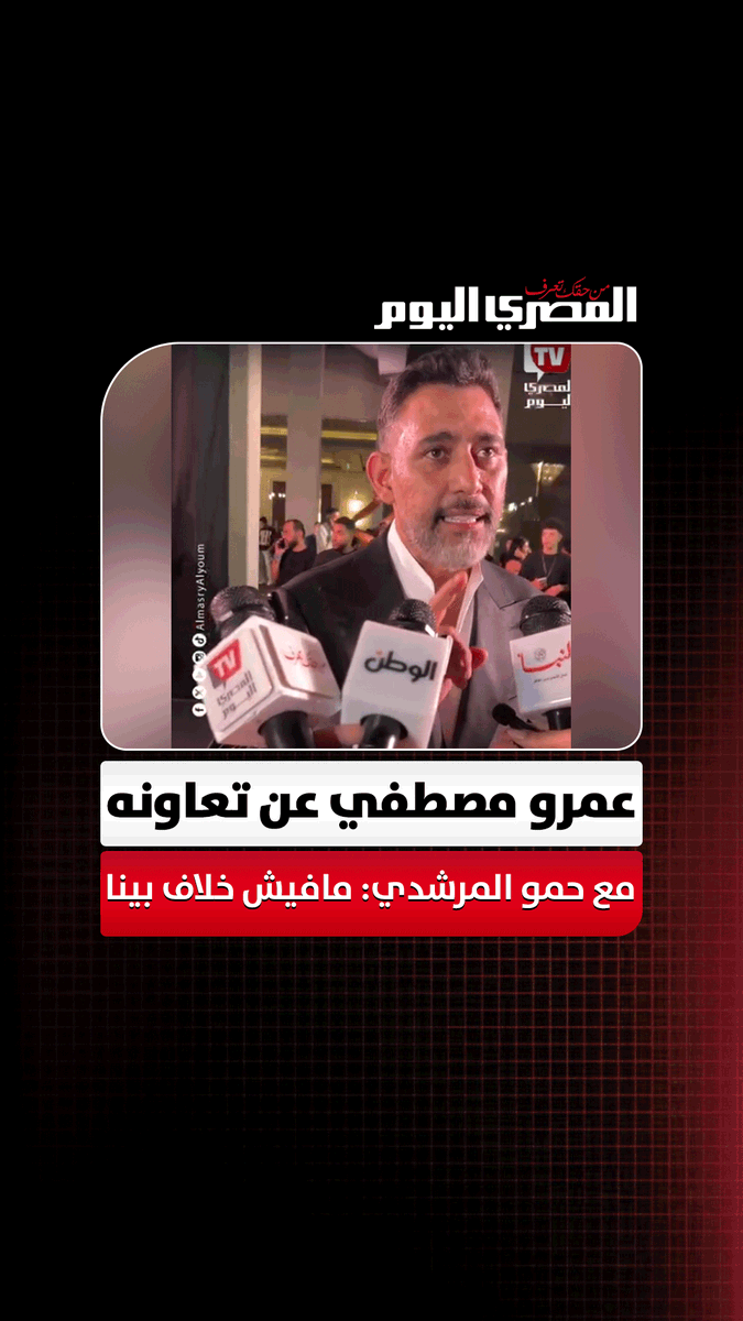 عمرو مصطفي عن تعاونه مع حمو المرشدي:" لازم اشتغل مع الكل..ومافيش خلاف بينا خلينا نحب بعض" تصوير: أسامة علي