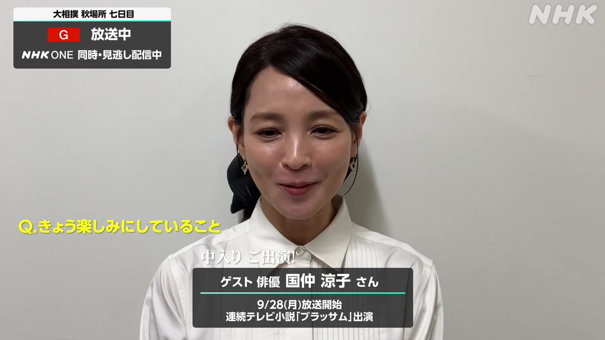 大相撲 秋場所 七日目 NHK総合で放送中＆NHK ONEで配信中 中入り ゲストは俳優の国仲涼子さん 大相撲中継には初のご出演 きょう楽しみにしていることは… 国仲さんは中入りからご出演 配信ページは🔽こちらから