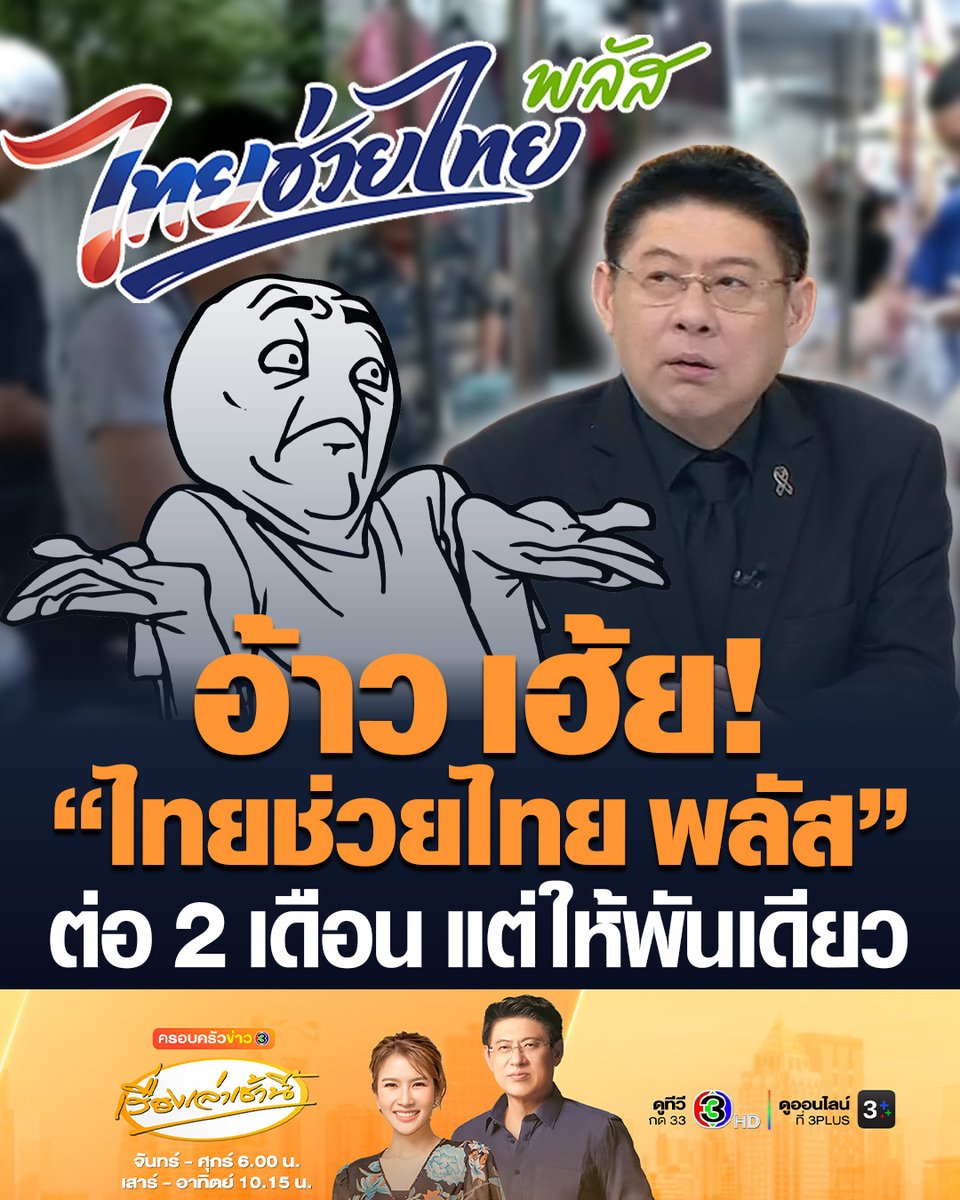 #เรื่องเล่าเช้านี้ อ้าว เฮ้ย! “ไทยช่วยไทย พลัส” 60/40 ไม่เหมือนที่คุยกันไว้ โฆษกรัฐบาล แย้มต่ออายุอีก 2 เดือน ต.ค.-พ.ย. แต่ให้เงินรวดเดียว 1,000 บาท ไม่ใช่เดือนละ 1,000 เหมือนตอนแรก #ข่าวช่อง3 #ข่าวโซเชียล #ไทยช่วยไทยพลัส