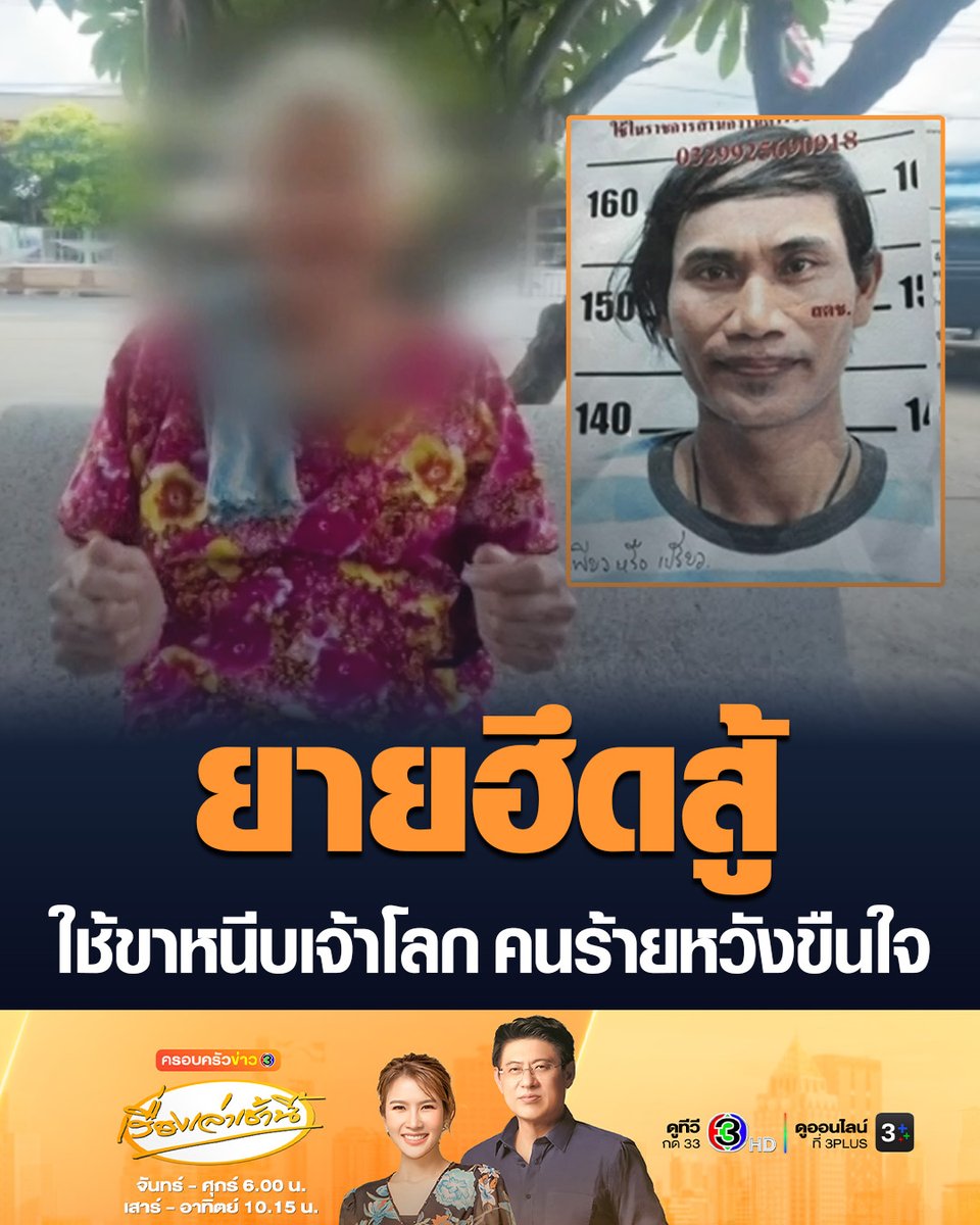 #เรื่องเล่าเช้านี้ หญิงชาวบุรีรัมย์วัย 67 ถูกคนร้ายลากไปในห้องครัว พยายามขืนใจ แต่ยายฮึดสู้ รวบรวมแรงทั้งหมดที่มี ใช้ขาหนีบเจ้าโลกจนคนร้ายเผ่นหนี เจ้าหน้าที่เร่งล่าตัว #ข่าวช่อง3 #บุรีรัมย์