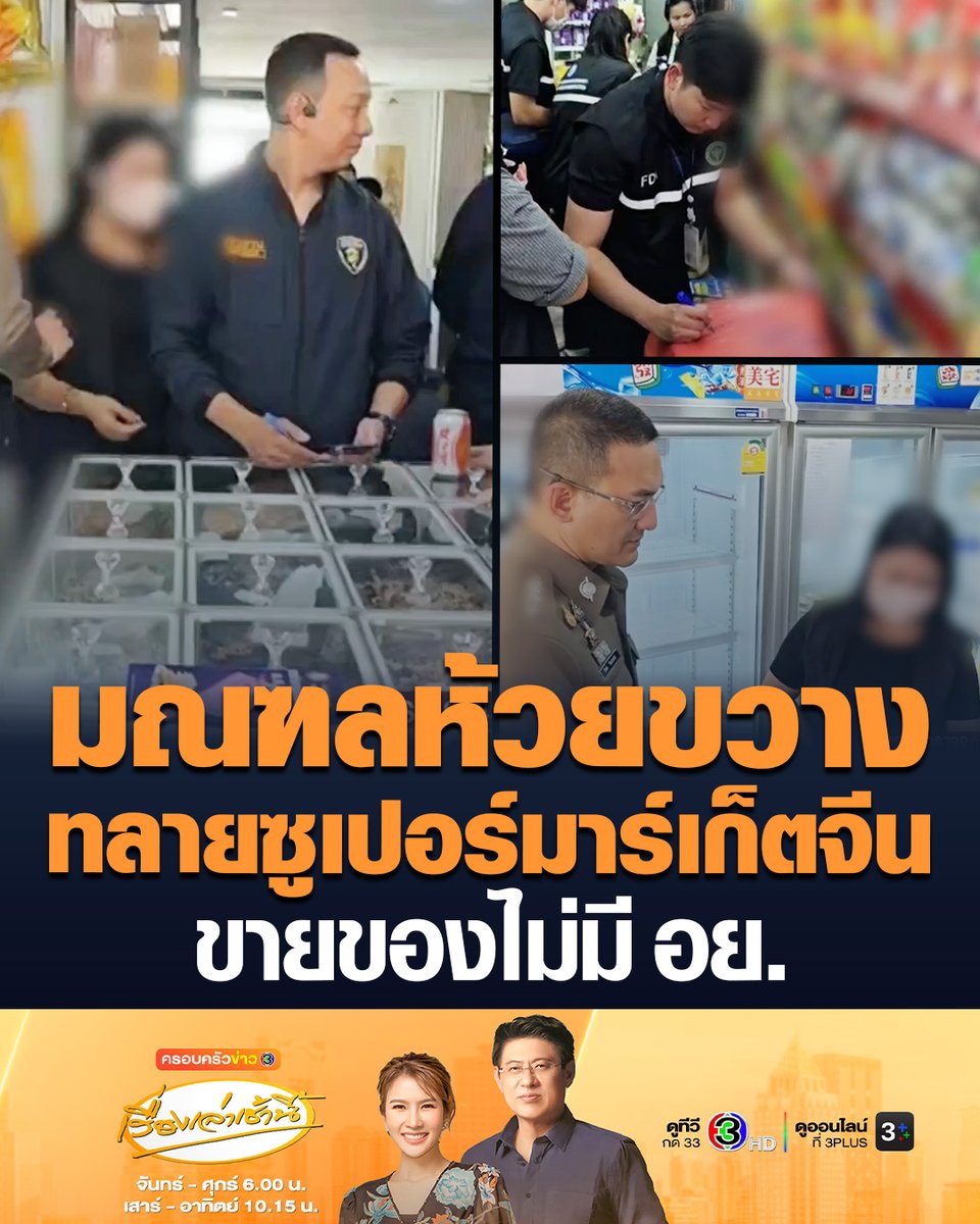 #เรื่องเล่าเช้านี้ ลุยตรวจมณฑลห้วยขวาง พบซูเปอร์มาร์เก็ตจีนหลายแห่ง ขายสินค้าไม่ผ่านการอนุญาต ไม่มีฉลากภาษาไทยและไม่มี อย. แฝงติดป้ายโฆษณาเว็บพนันออนไลน์หลังเคาน์เตอร์ #ข่าวช่อง3 #ห้วยขวาง #ซูเปอร์มาร์เก็ตจีน #จีนเทา