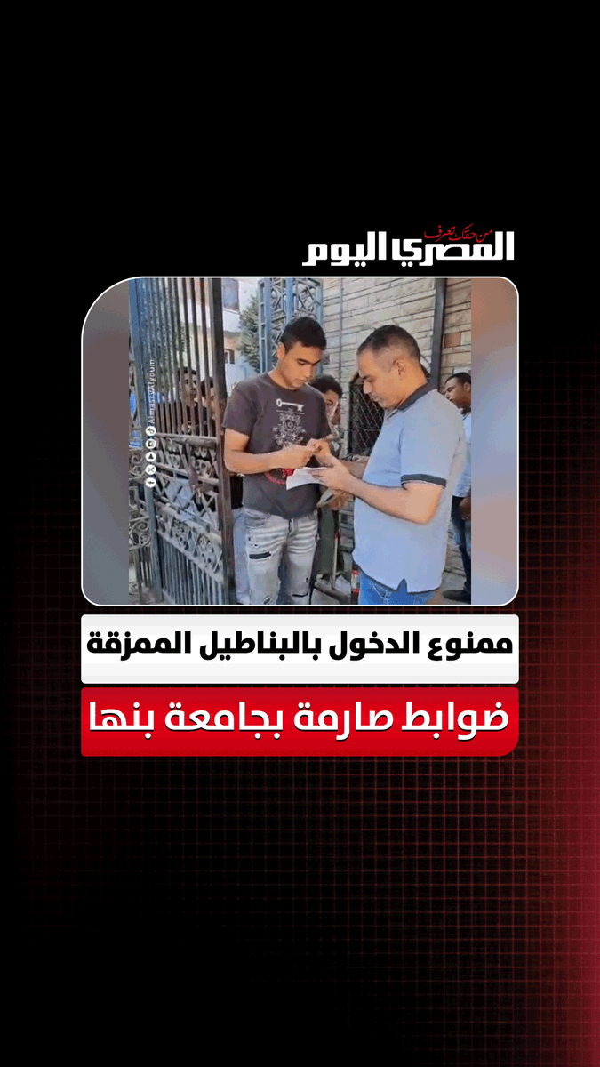 ممنوع الدخول بالبناطيل الممزقة والجلابية والشبشب والشورت.. ضوابط صارمة بجامعة بنها تصوير: على إسماعيل