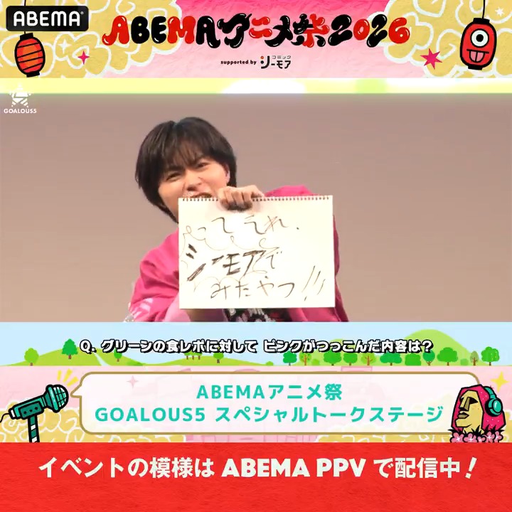 🏮ABEMAアニメ祭🏮 「ABEMAアニメ祭 2026 supported by コミックシーモア」 ステージの模様をABEMA PPVで配信中！ GOALOUS5 スペシャルトークステージ 「グリーンの食レポに対して ピンクがつっこんだ内容は？」 ピンクとホワイトの回答は…！ 大喜利発生⁈なステージの様子は動画をタップ👇 #GO5