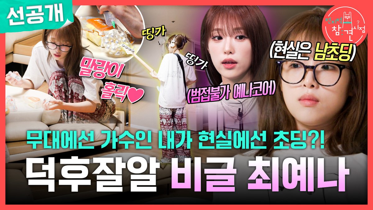 [선공개] 예나의 왁뿌볼 &amp; 말랑이 삼매경😍 엄마의 잔소리가 끊이지 않는 최예나의 일상은? #전지적참견시점 [토] 밤 11:00 방송👀 #최예나 MBC 260919 방송 ⓒ MBC&amp;iMBC 무단 전재, 재배포 및 이용(AI학습 포함)금지