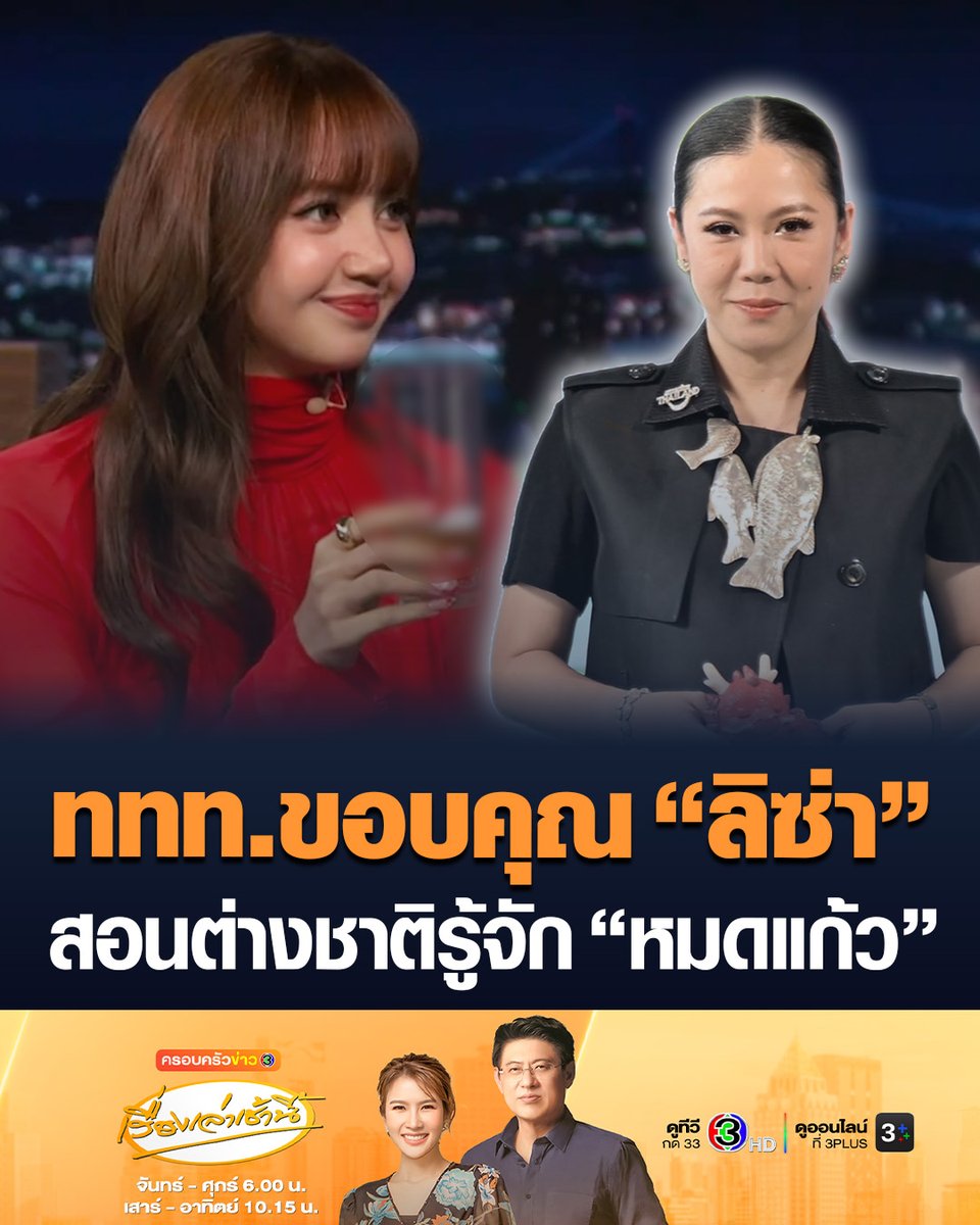 #เรื่องเล่าเช้านี้ ฝ่าดรามา “ลิซ่า” จิบเบียร์ในรายการต่างประเทศ รมว.สธ.ย้ำกฎหมายไทยห้ามแค่โฆษณา ไม่ได้ห้ามดื่ม ด้าน ททท.ขอบคุณ ซุปตาร์สาวทำหน้าที่ Amazing Thailand Ambassador ได้อย่างสมบูรณ์ สอนต่างชาติให้รู้จักส้มตำ และคำว่าหมดแก้ว #ข่าวช่อง3 #ลิซ่า #ททท #หมดแก้ว
