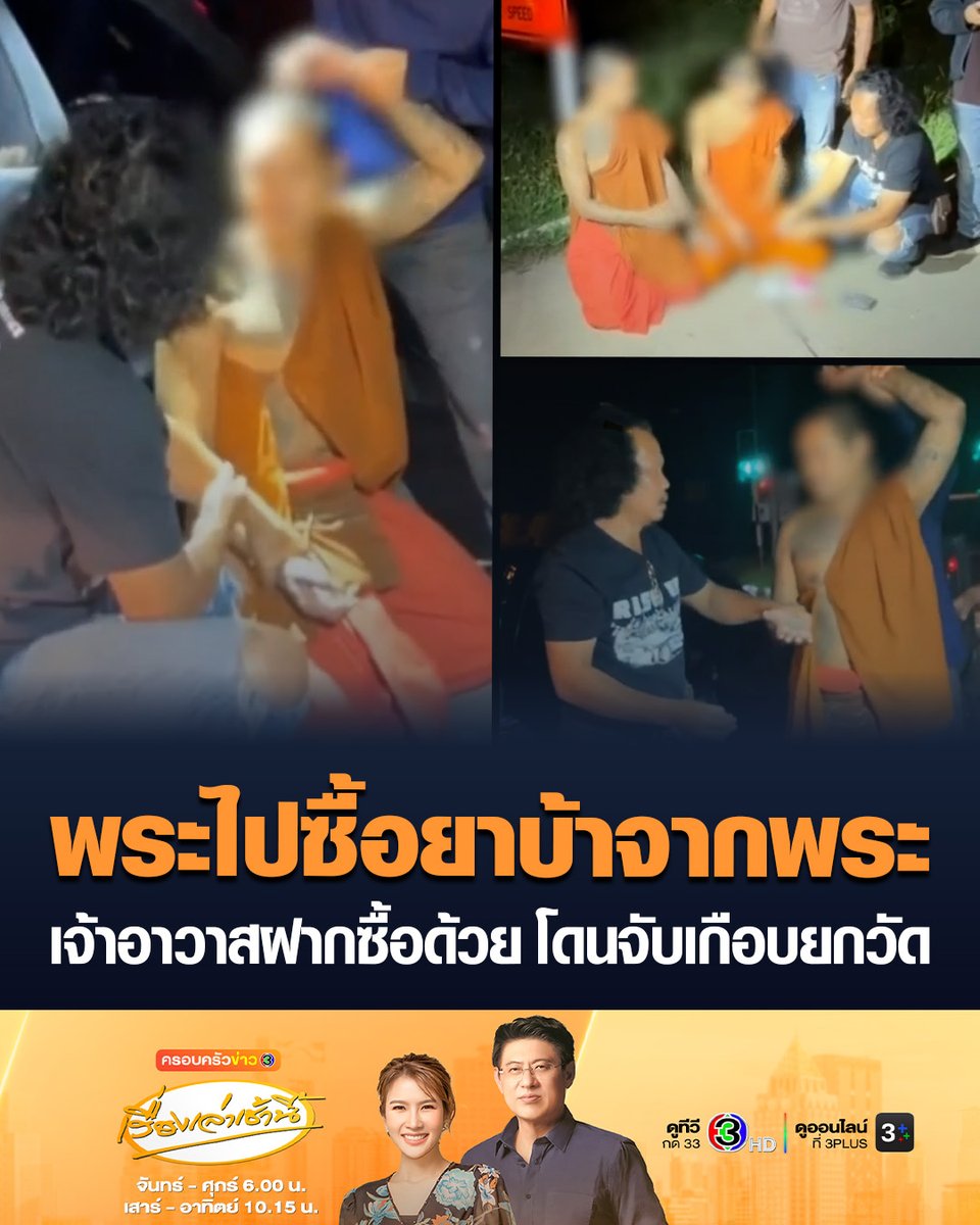 #เรื่องเล่าเช้านี้ รวบพระบุรีรัมย์ 2 รูป พบของกลางยาบ้าร่วม 200 เม็ด ขณะขับเก๋งไปซื้อยาบ้าจากพระอีกวัดหนึ่ง เจอหลักฐานเจ้าอาวาสโอนเงินฝากซื้อด้วย เผยเงินที่ซื้อยาบ้าก็มาจากกิจนิมนต์ที่ชาวบ้านทำบุญ สุดท้ายโดนจับสึกเกือบยกวัด เหลือแค่รูปเดียว #ข่าวช่อง3 #บุรีรัมย์ #ยาบ้า #เจ้าอาวาส