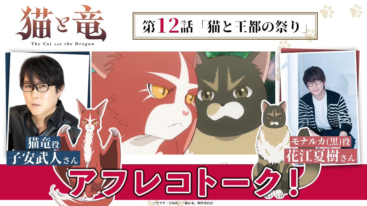 🎙️アフレコトーク！🎙️ 第12話収録直後のキャストを直撃！ 今回は #子安武人 さん(【公式】T's☆Factory) × #花江夏樹 さん(花江 夏樹) にお話いただきました💬 TVアニメ『#猫と竜』 📺本日21:00〜放送 TOKYO MX 💻地上波1週間先行・最速配信中 dアニメストア、ABEMA